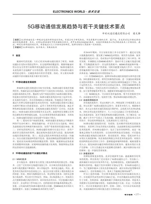 5G移动通信发展趋势与若干关键技术要点