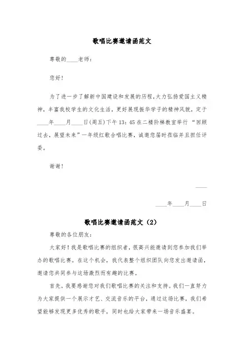 歌唱比赛邀请函范文（2篇）