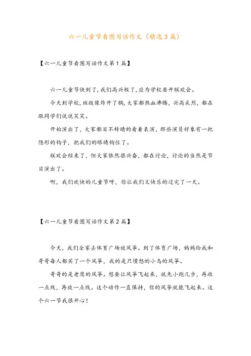 六一儿童节看图写话作文(精选3篇)