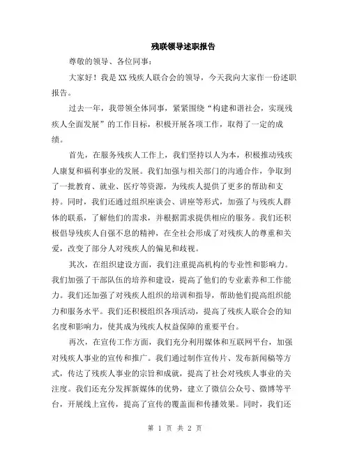 残联领导述职报告