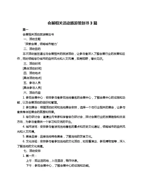 会展相关活动旅游策划书3篇