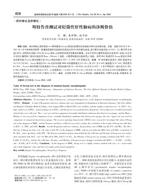 斯特鲁普测试对轻微性肝性脑病的诊断价值