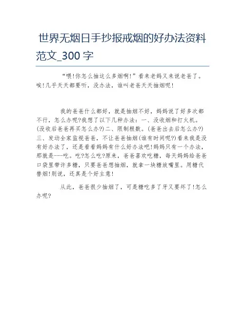 世界无烟日手抄报戒烟的好办法资料范文300字文字稿