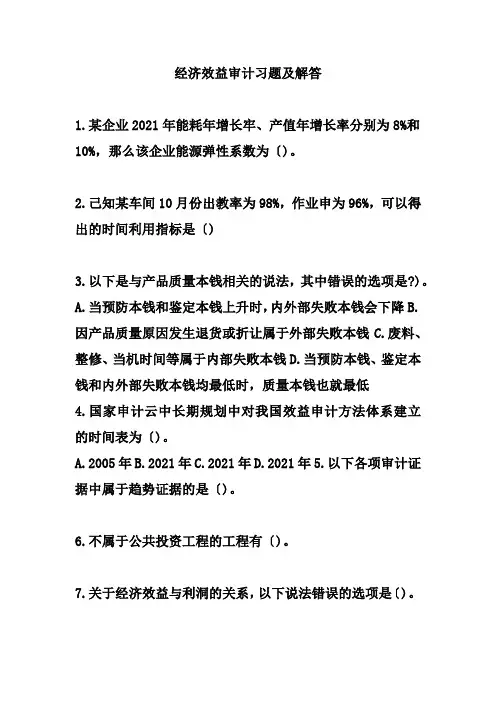 经济效益审计习题及解答