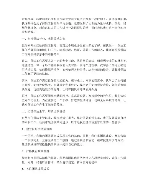 保洁主管工作感言