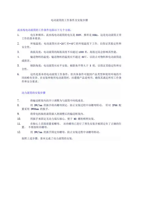 电动滚筒的工作条件及安装步骤