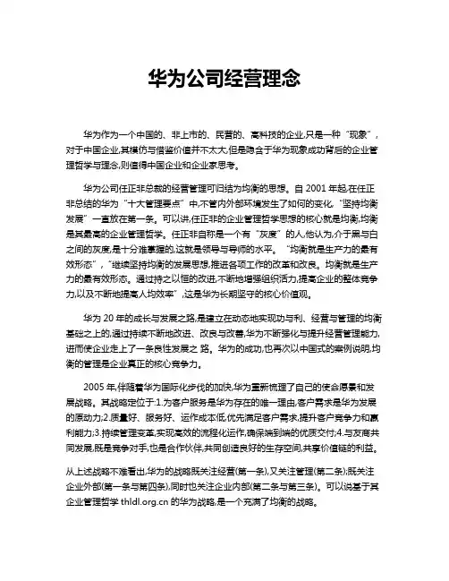 华为公司经营理念