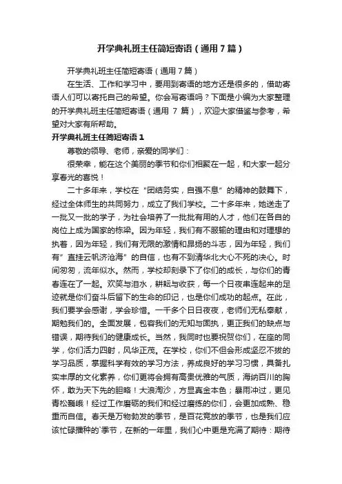 开学典礼班主任简短寄语（通用7篇）