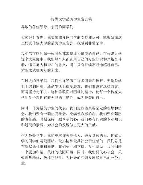 传媒大学最美学生发言稿
