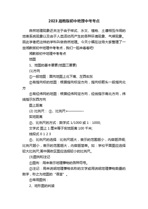 2023湘教版初中地理中考考点