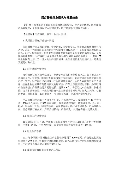 医疗器械行业现状与发展前景