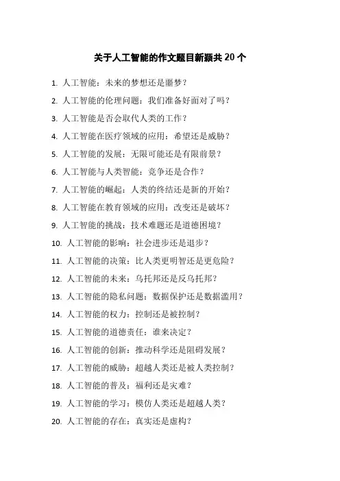 关于人工智能的作文题目新颖