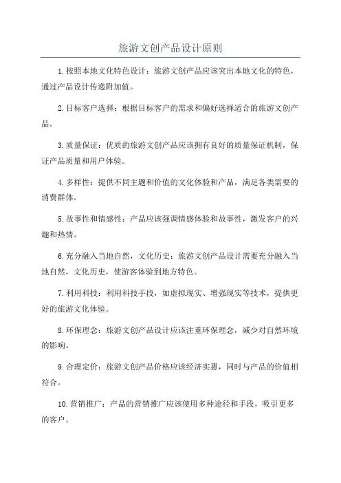 旅游文创产品设计原则