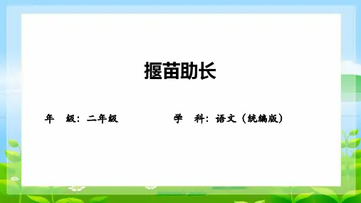 统编版语文二年级下册12 寓言二则 揠苗助长 课件 (共33张PPT).ppt