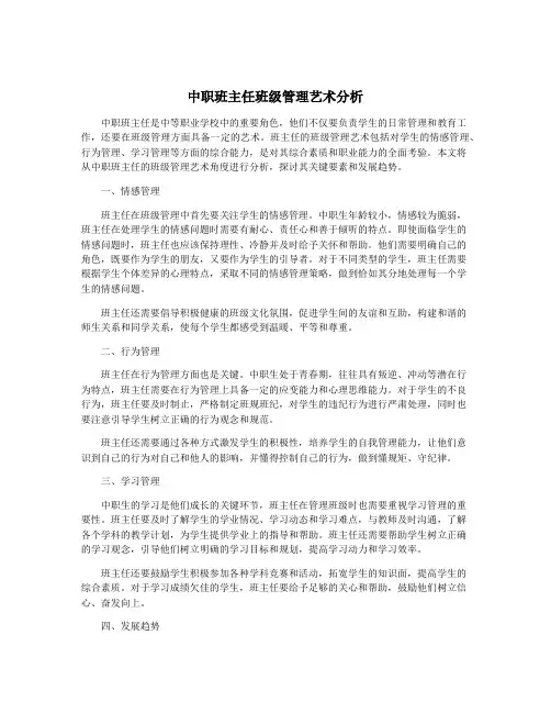 中职班主任班级管理艺术分析