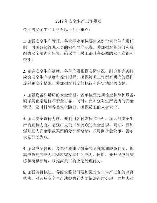2019年安全生产工作要点