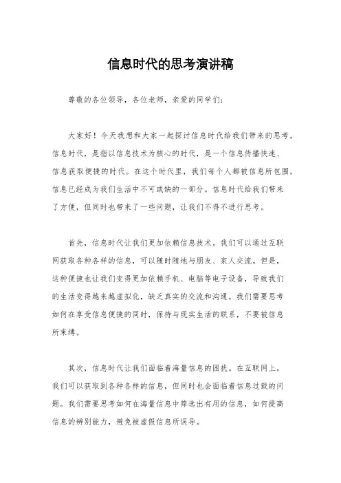 信息时代的思考演讲稿