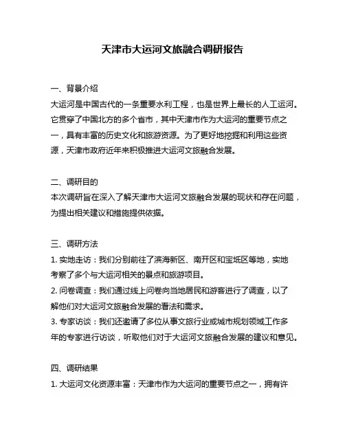 天津市大运河文旅融合调研报告