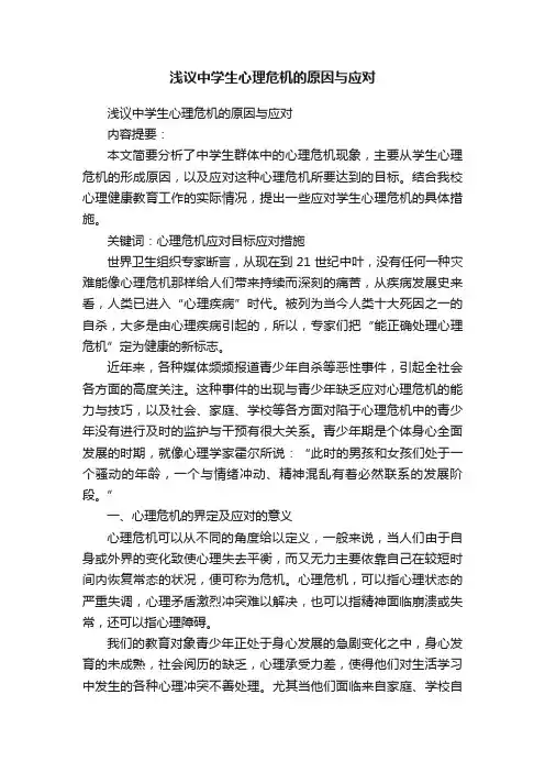 浅议中学生心理危机的原因与应对