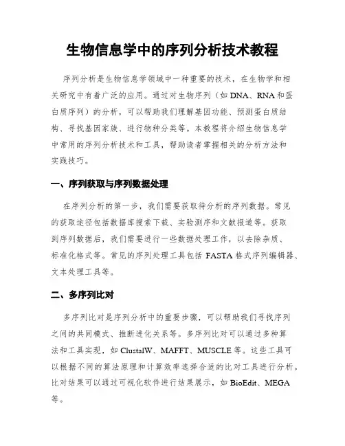 生物信息学中的序列分析技术教程
