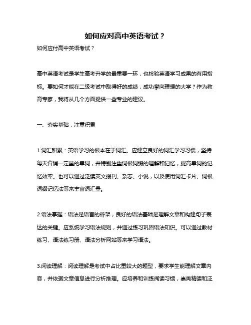 如何应对高中英语考试？