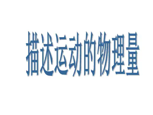1.描述运动的物理量