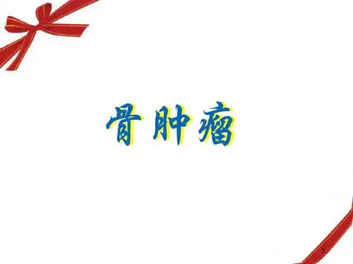 骨肿瘤PPT精选课件