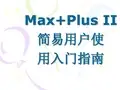 MAX PLUS简单使用说明
