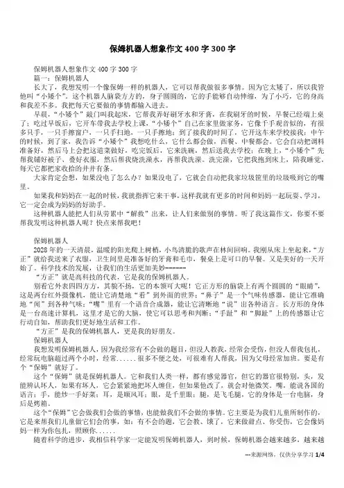 保姆机器人想象作文400字300字
