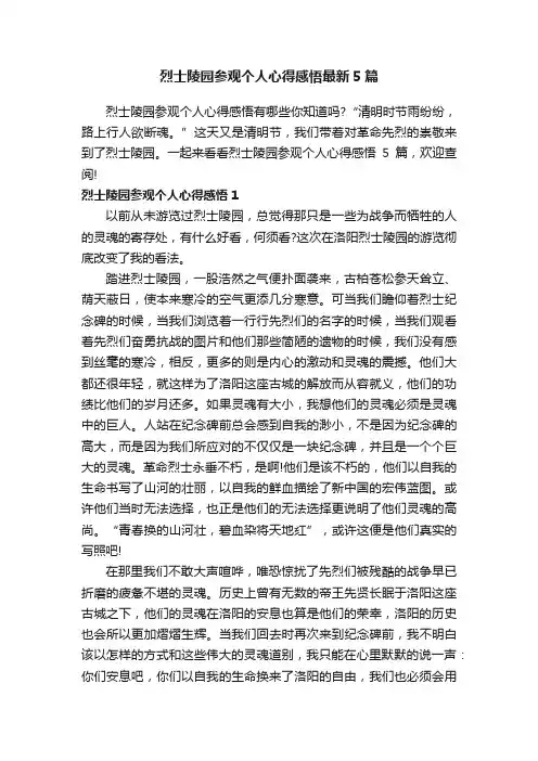 烈士陵园参观个人心得感悟最新5篇