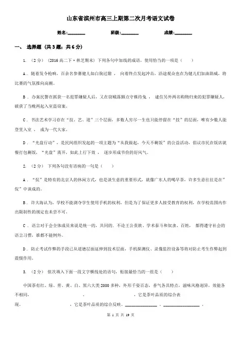 山东省滨州市高三上期第二次月考语文试卷