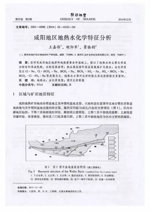 咸阳地区地热水化学特征分析