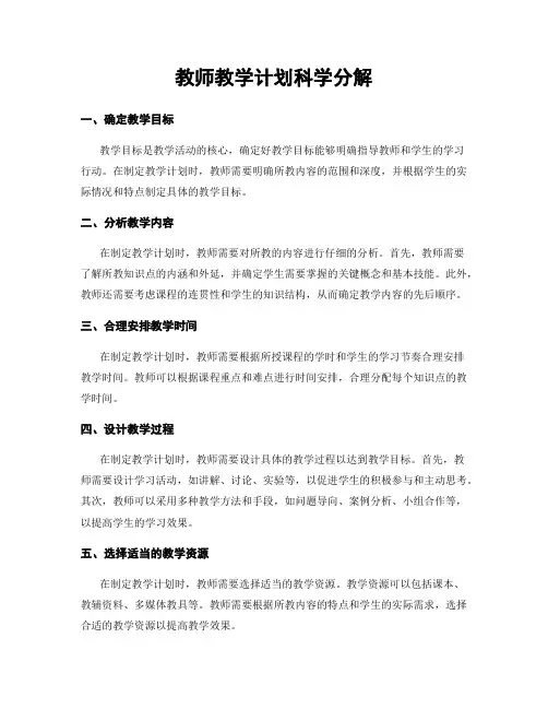教师教学计划科学分解