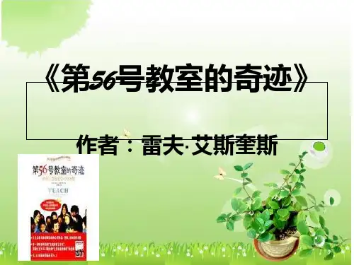 读书分享《第五十六号教室的奇迹》PPT课件