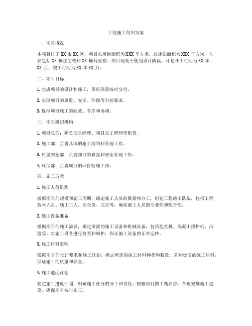 工程施工组织方案