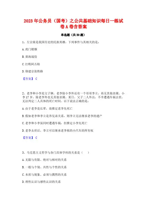 2023年公务员(国考)之公共基础知识每日一练试卷A卷含答案