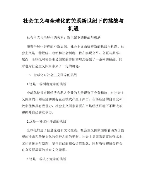 社会主义与全球化的关系新世纪下的挑战与机遇