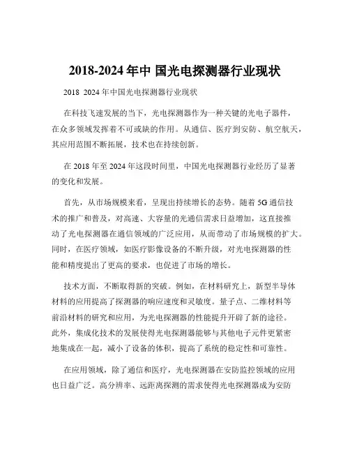 2018-2024年中 国光电探测器行业现状