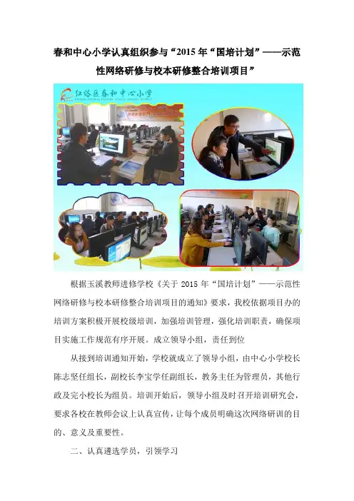 春和中心小学认真组织参与“2015年“国培计划”示范性网络研修与校本研修整合培训项目”简报
