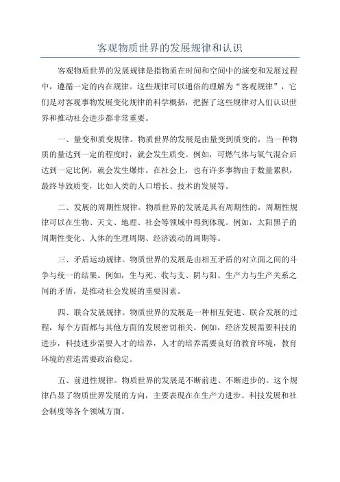 客观物质世界的发展规律和认识