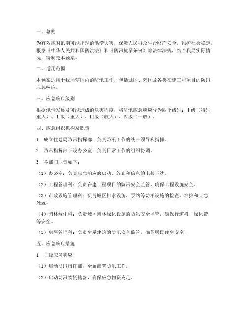 住建局防汛四级应急预案