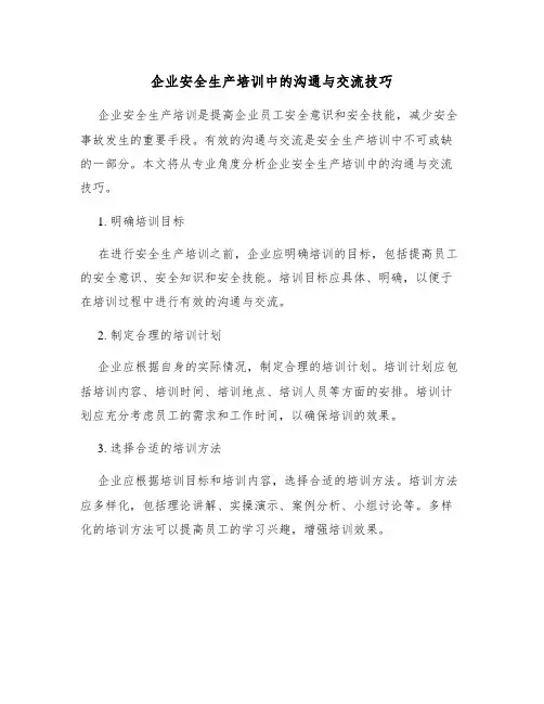 企业安全生产培训中的沟通与交流技巧