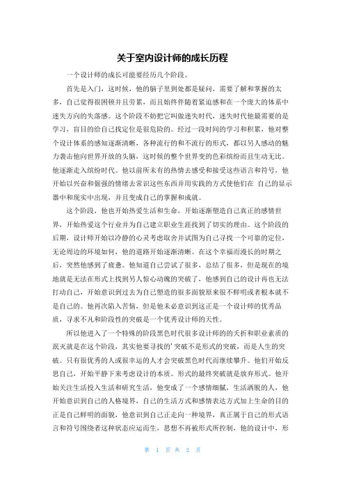 关于室内设计师的成长历程