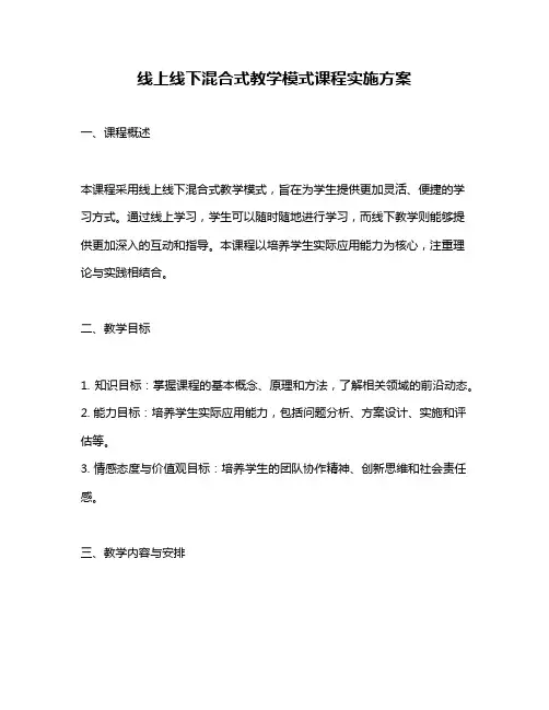 线上线下混合式教学模式课程实施方案