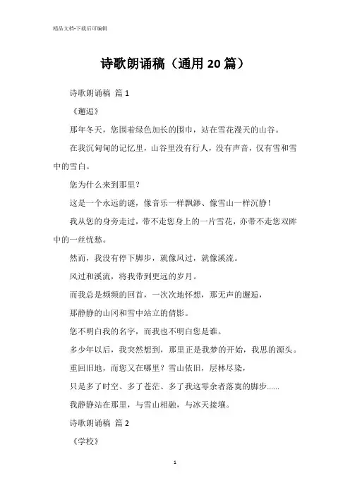 诗歌朗诵稿(通用20篇)