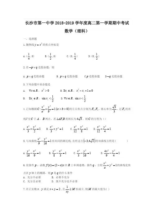 2018-2019湖南长沙一中高二上数学期中试题(图片版)