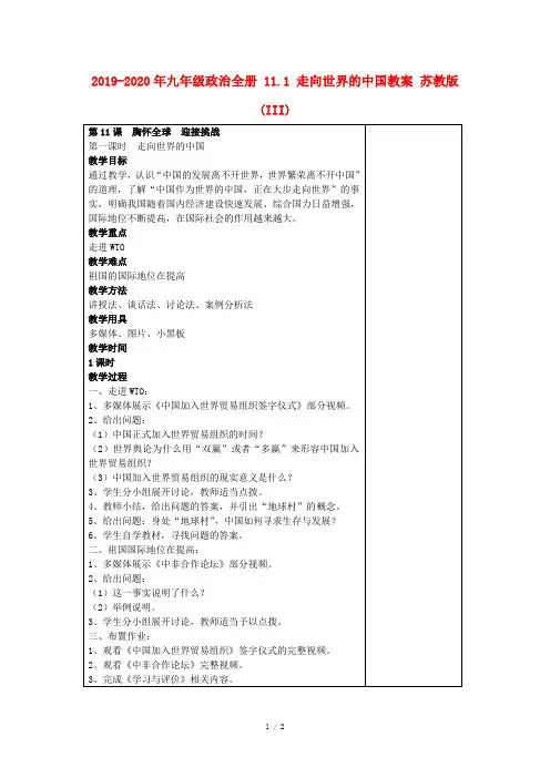 2019-2020年九年级政治全册 11.1 走向世界的中国教案 苏教版 (III)