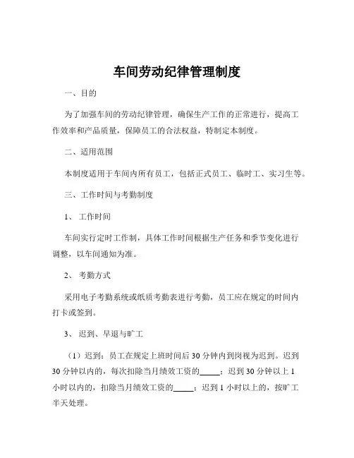 车间劳动纪律管理制度