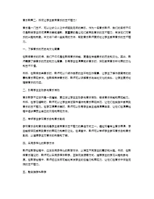 音乐教案二：如何让学生感受音乐的艺术魅力？