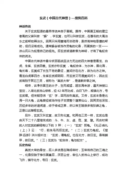 玄武（中国古代神兽）—搜狗百科